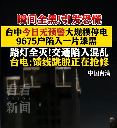 12·29台中大规模停电事件