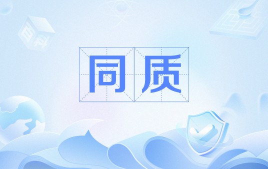 同质
