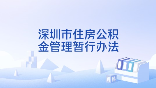 深圳市住房公积金管理暂行办法