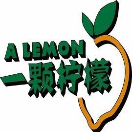 一颗柠檬