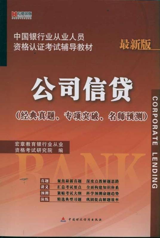 公司信贷（中国银行业从业人员资格认证教材）