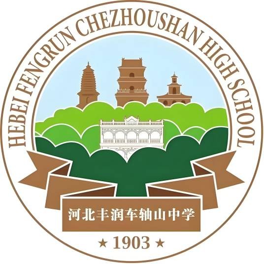 河北丰润车轴山中学