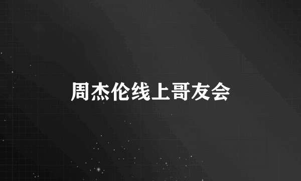周杰伦线上哥友会