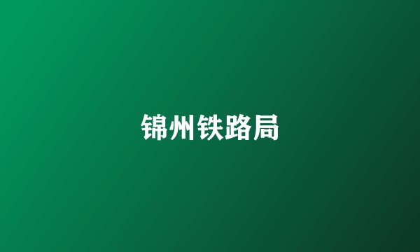 锦州铁路局