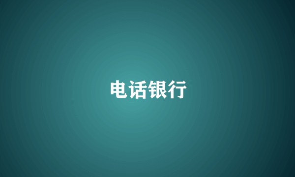 电话银行