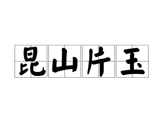昆山片玉