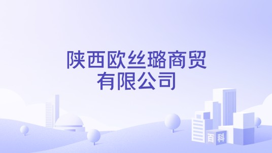 陕西欧丝璐商贸有限公司
