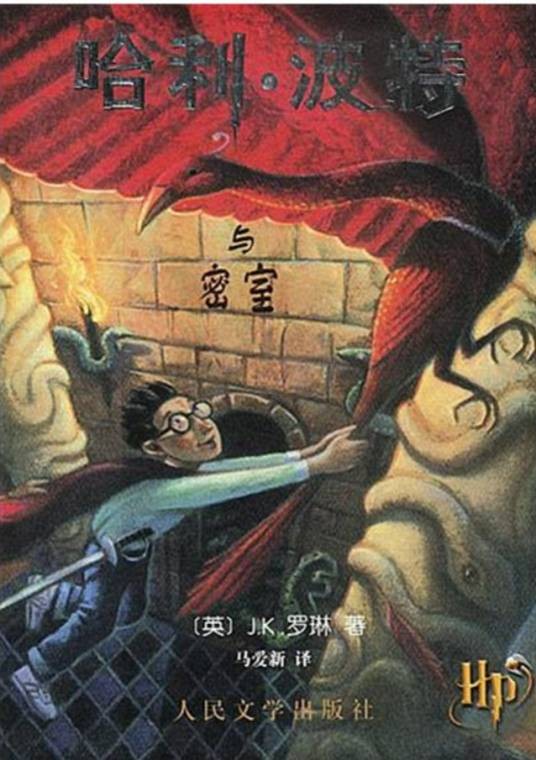 哈利·波特与密室（J.K.罗琳创作长篇小说）