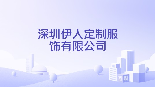 深圳伊人定制服饰有限公司