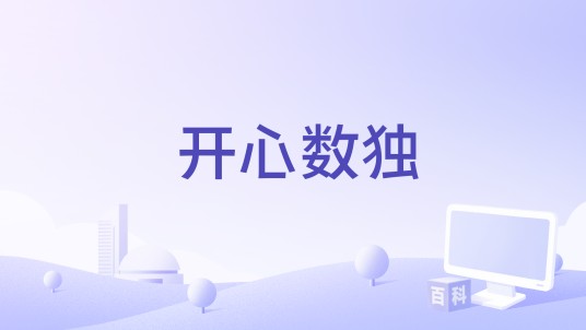 开心数独