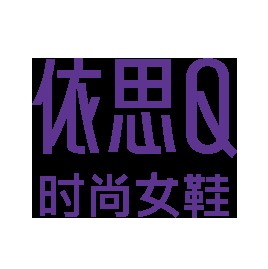 依思Q