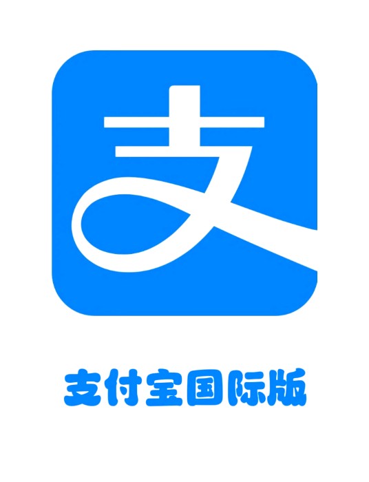 支付宝国际版