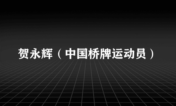 贺永辉（中国桥牌运动员）