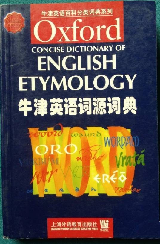 牛津英语词源词典