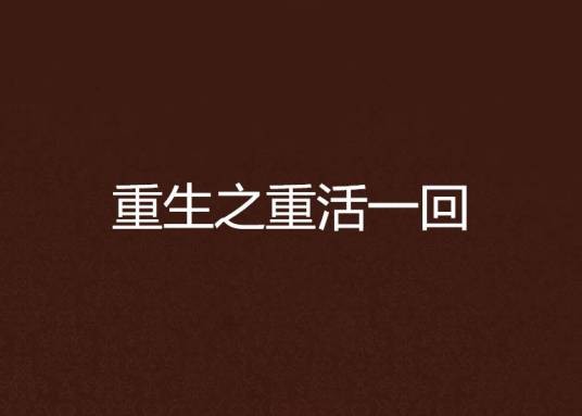重生之重活一回