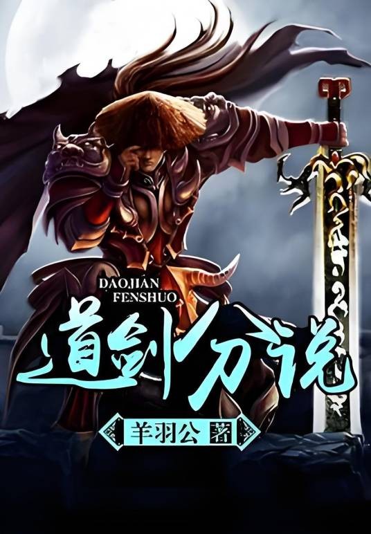 道剑分说