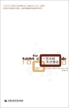 一万小时天才理论（丹尼尔·科伊尔创作的心理学著作）