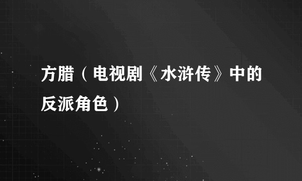 方腊（电视剧《水浒传》中的反派角色）