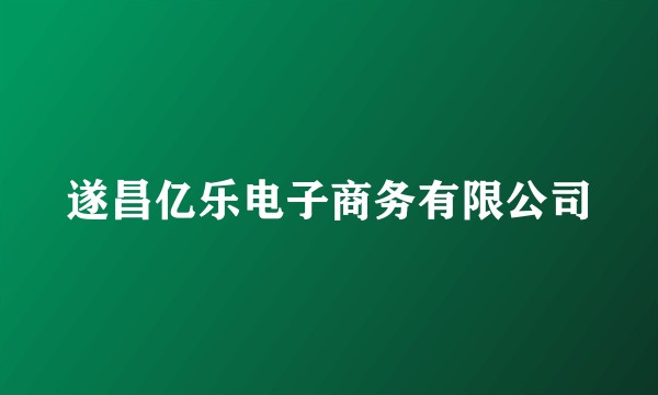 遂昌亿乐电子商务有限公司