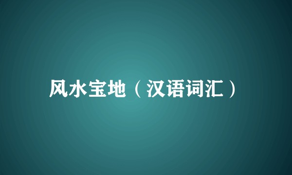 风水宝地（汉语词汇）