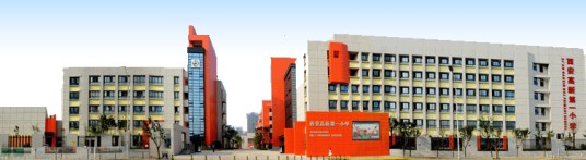 西安高新第一小学