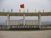 湖北省京山市第一中学