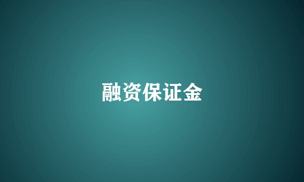 融资保证金