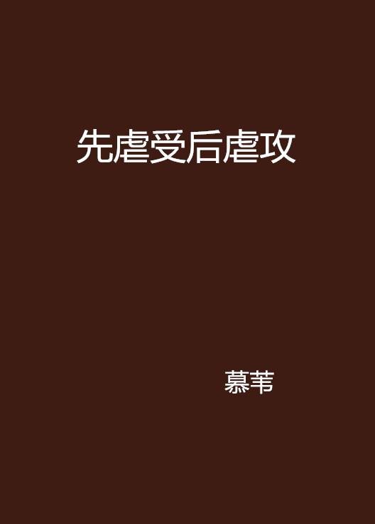 先虐受后虐攻