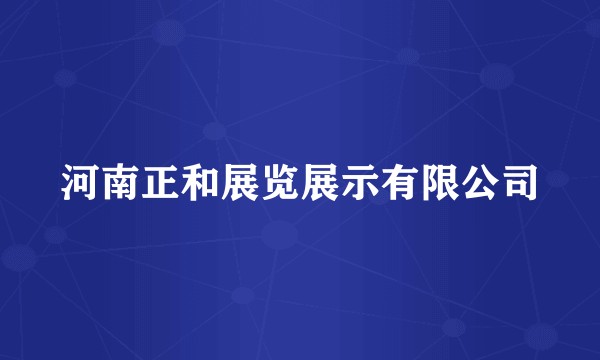 河南正和展览展示有限公司