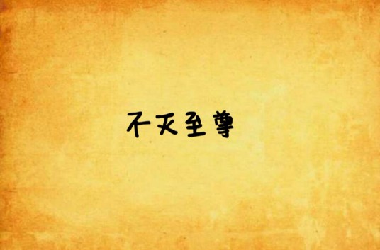 不灭至尊