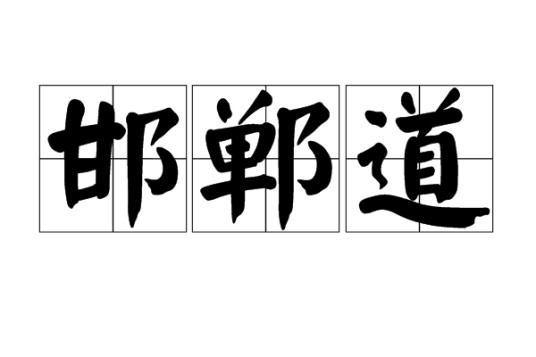邯郸道（古代太行山东麓的南北交通要道）