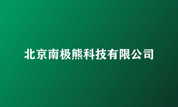北京南极熊科技有限公司
