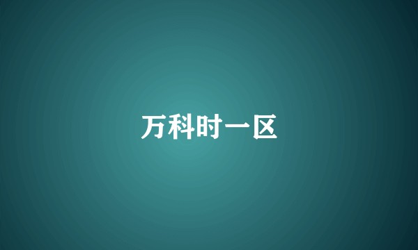 万科时一区