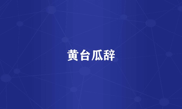 黄台瓜辞