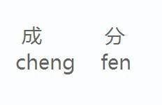 成分