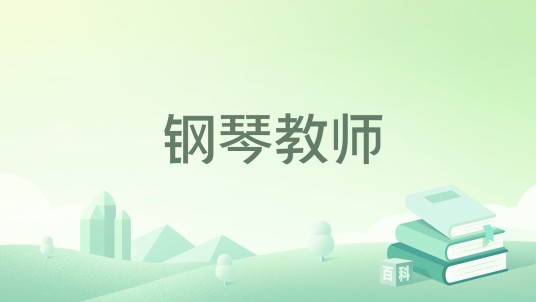 钢琴教师（埃尔夫丽德·耶利内克创作的长篇小说）