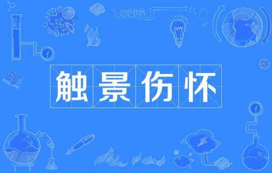 触景伤怀