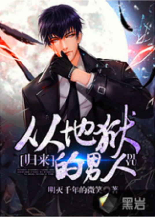 从地狱归来的男人（明灭千年的微笑创作的悬疑类网络小说）
