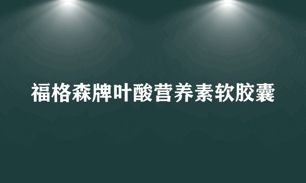 福格森牌叶酸营养素软胶囊