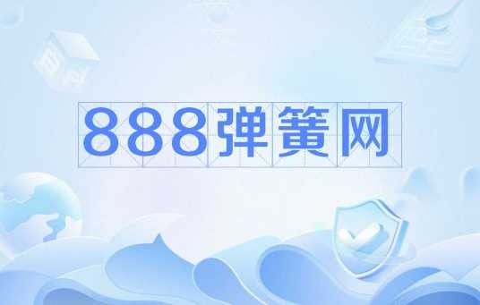 888弹簧网