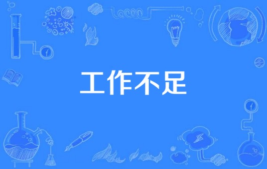 工作不足