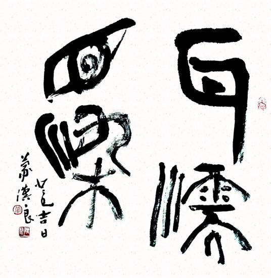 耳濡目染