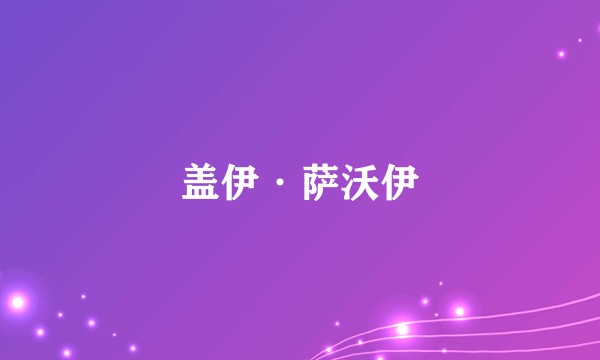 盖伊·萨沃伊