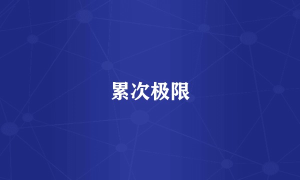 累次极限