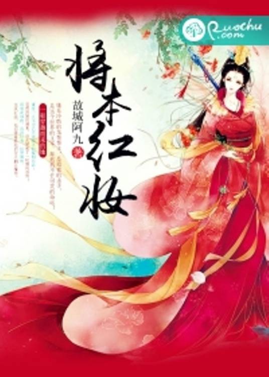将本红妆（若初文学网小说）