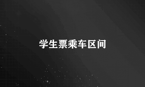 学生票乘车区间