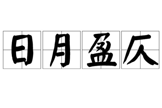 日月盈仄