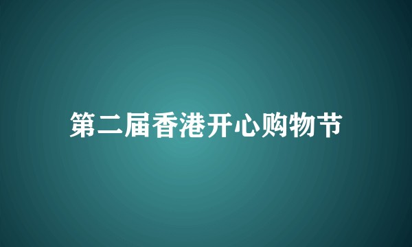 第二届香港开心购物节