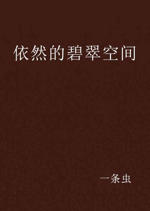 依然的碧翠空间