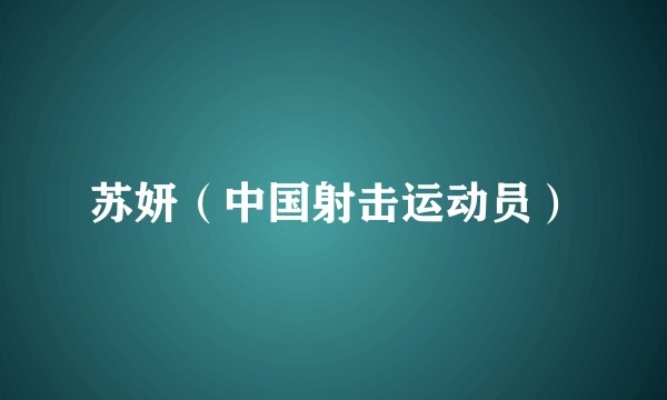 苏妍（中国射击运动员）